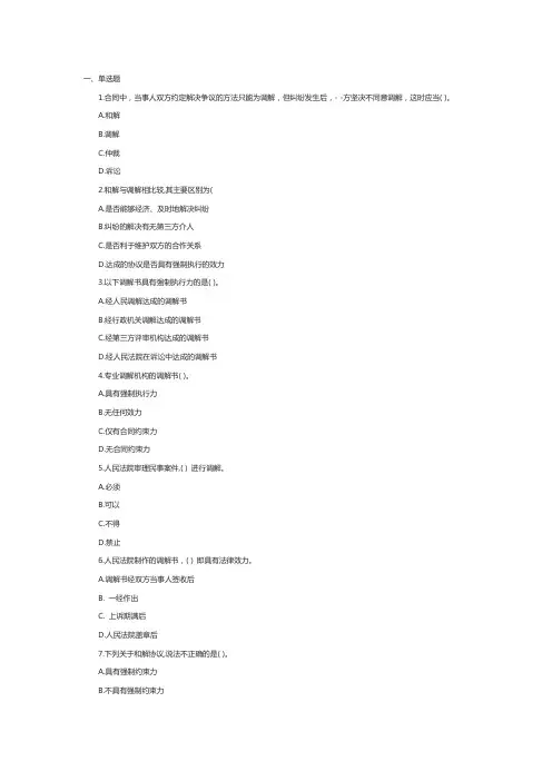 一级建造师《法规知识》冲刺题调解、和解制度与争议评审