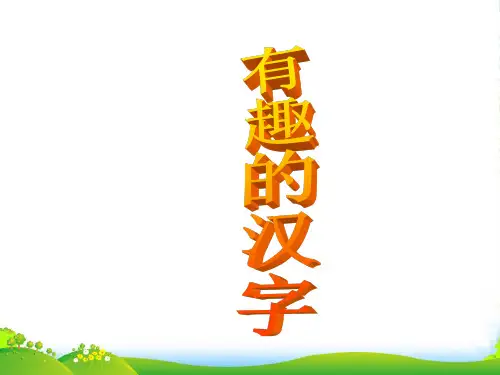 五年级美术上册 有趣的汉字课件 人美