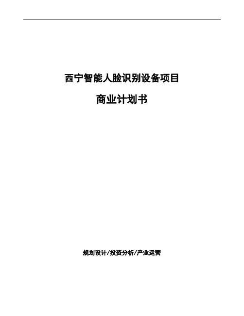 西宁智能人脸识别设备项目商业计划书