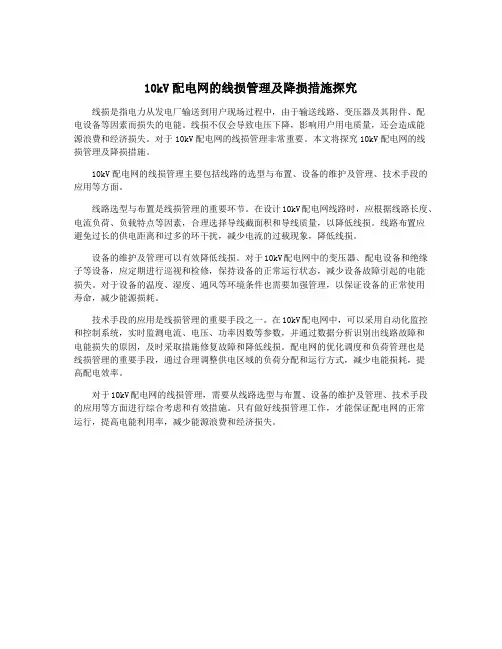 10kV配电网的线损管理及降损措施探究