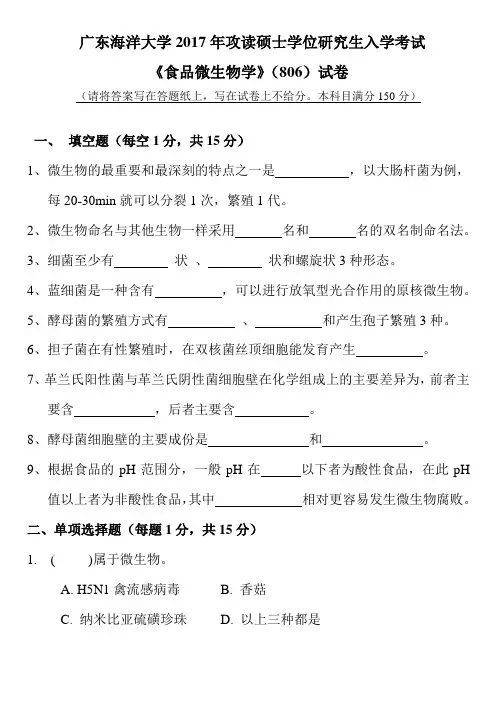 海大考研真题806食品微生物学