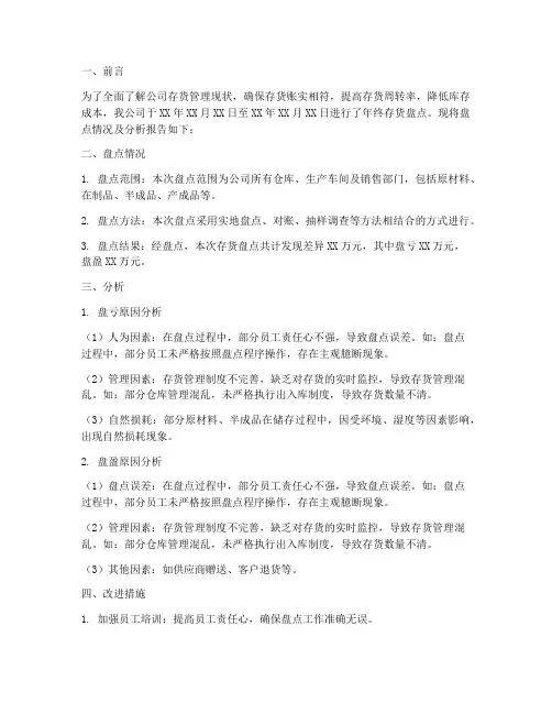 年终存货盘点分析报告