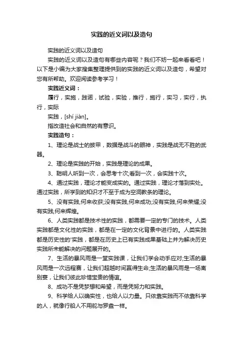 实践的近义词以及造句