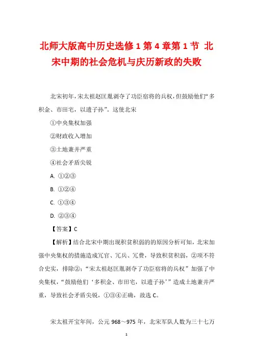 北师大版高中历史选修1第4章第1节 北宋中期的社会危机与庆历新政的失败