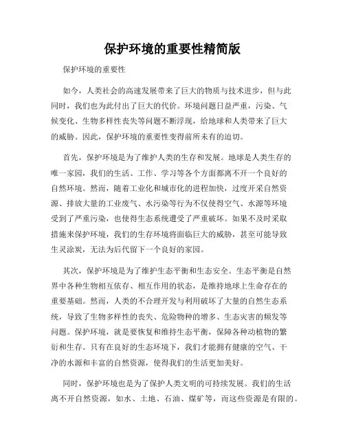 保护环境的重要性精简版