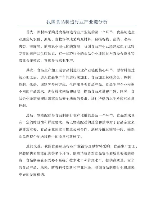 我国食品制造行业产业链分析