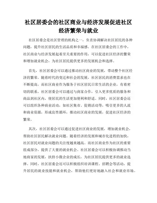 社区居委会的社区商业与经济发展促进社区经济繁荣与就业