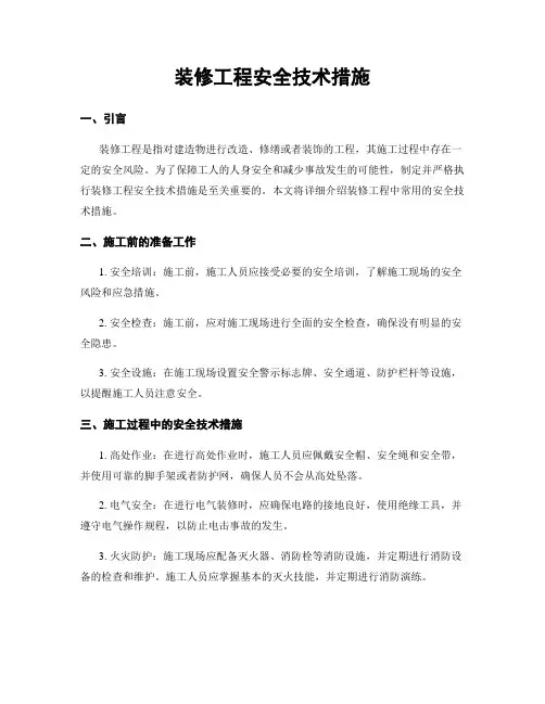 装修工程安全技术措施
