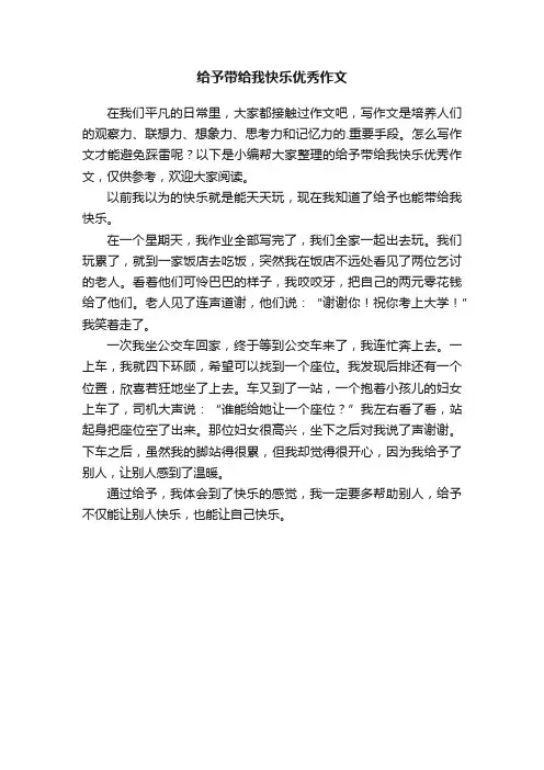 给予带给我快乐优秀作文