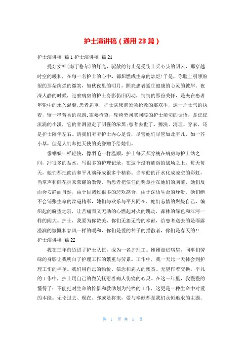 护士演讲稿(通用23篇)