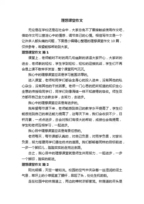 【精选】理想课堂作文合集10篇