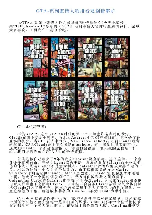 GTA系列悲情人物排行及剧情解析