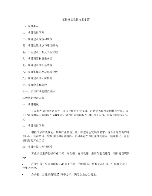 工程规划设计方案4篇