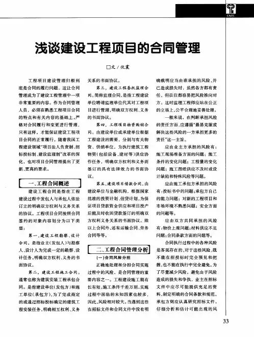 浅谈建设工程项目的合同管理