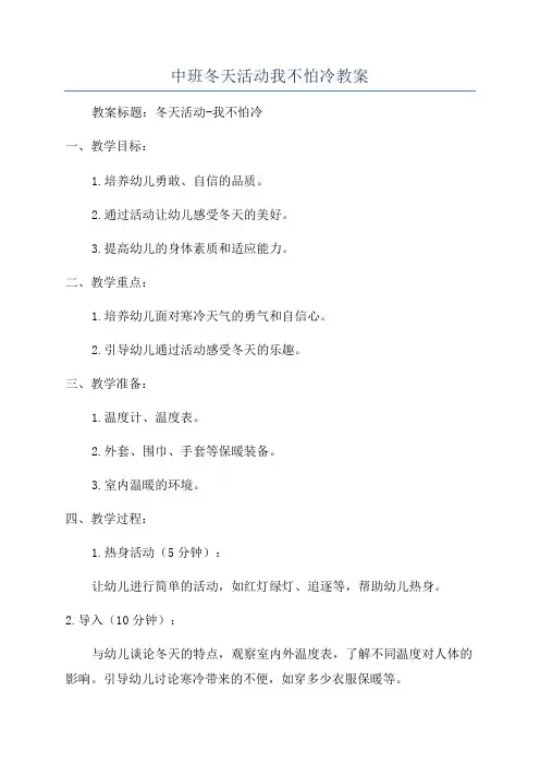 中班冬天活动我不怕冷教案