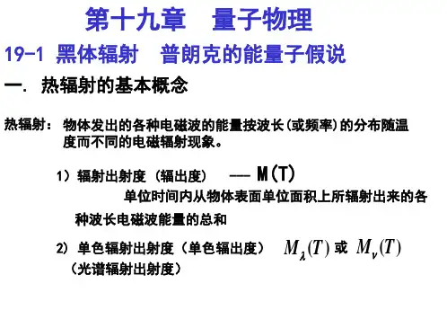 哈工大大学物理课件马文蔚教材第19章1量子物理.ppt