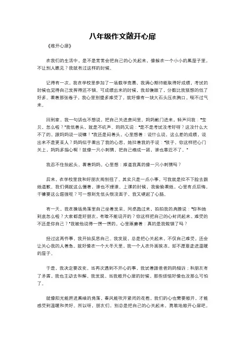 八年级作文敞开心扉