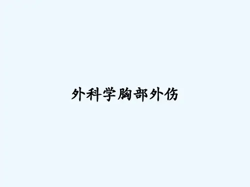 外科学胸部外伤-PPT