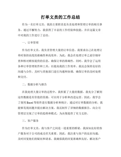 打单文员的工作总结
