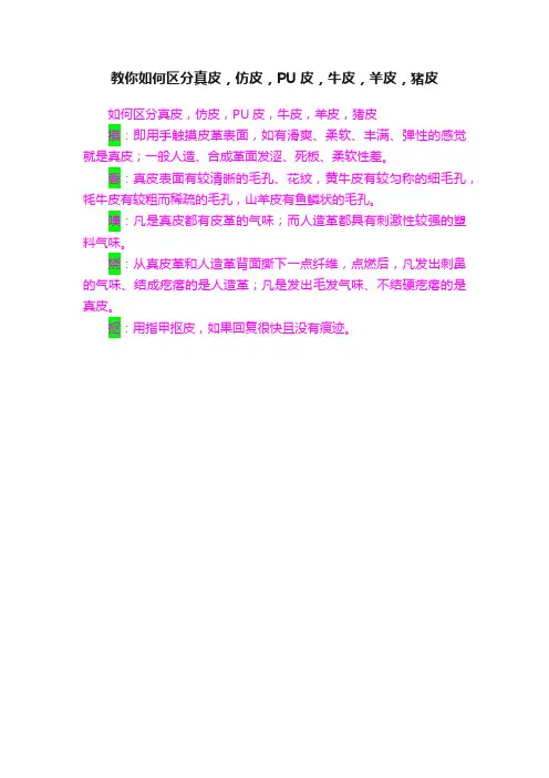 教你如何区分真皮，仿皮，PU皮，牛皮，羊皮，猪皮