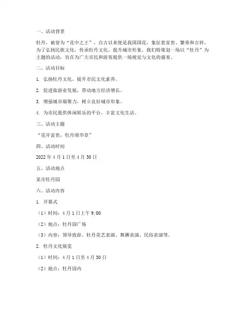 牡丹主题活动方案策划