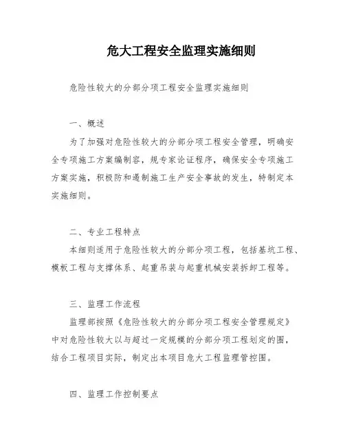 危大工程安全监理实施细则