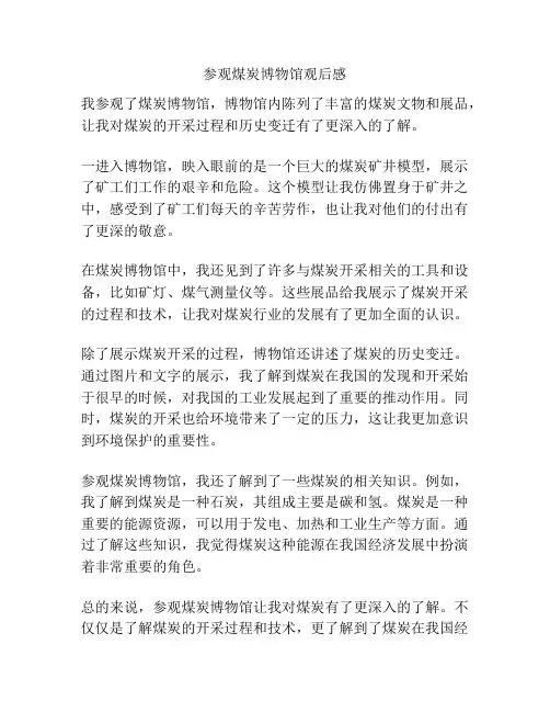 参观煤炭博物馆观后感
