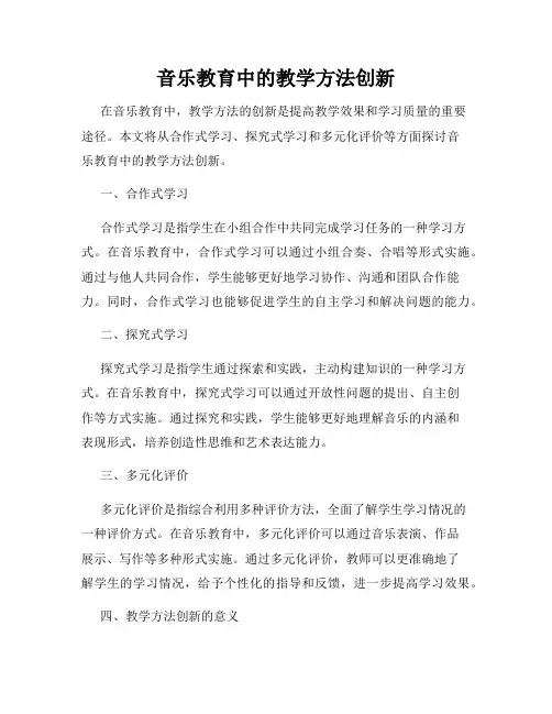 音乐教育中的教学方法创新