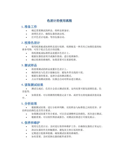 色差计的使用流程