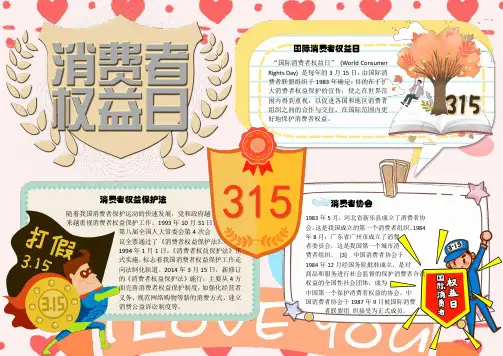 消费者权益日制度小报word小报手抄报电子小报
