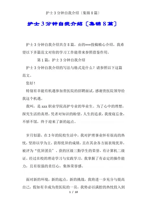 护士3分钟自我介绍(集锦8篇)