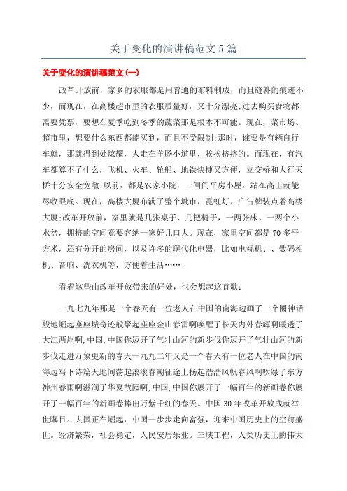 关于变化的演讲稿范文5篇