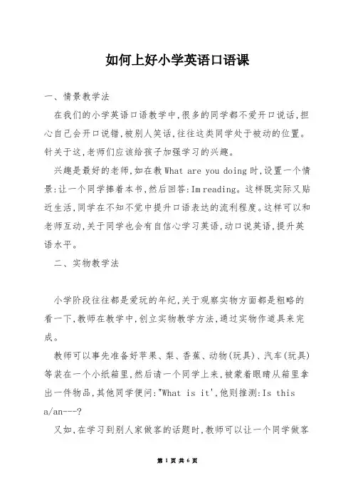 如何上好小学英语口语课