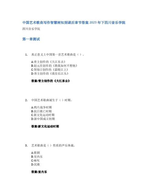 中国艺术歌曲写作智慧树知到课后章节答案2023年下四川音乐学院
