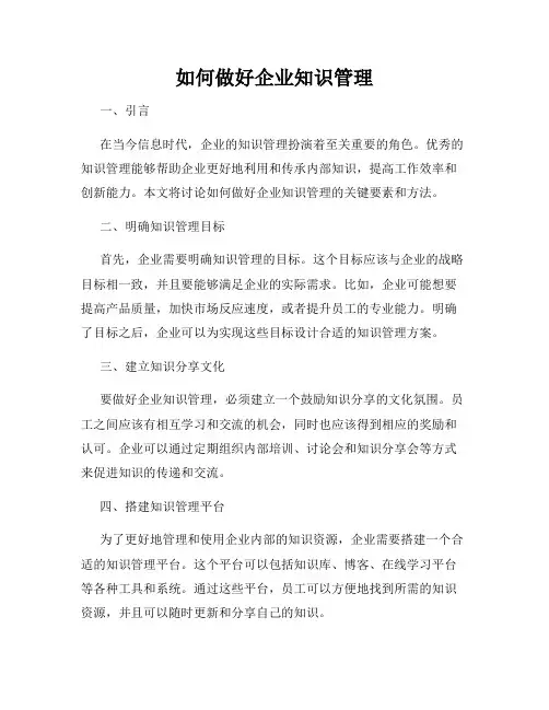 如何做好企业知识管理