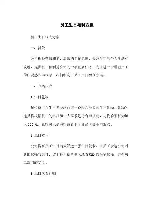 员工生日福利方案