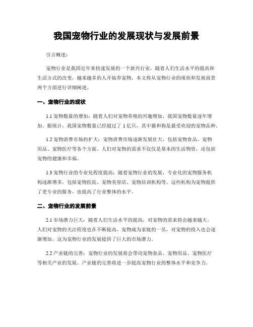 我国宠物行业的发展现状与发展前景