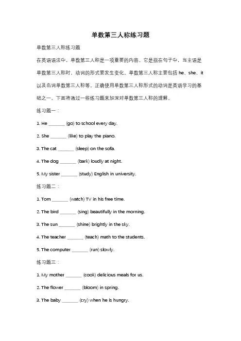 单数第三人称练习题