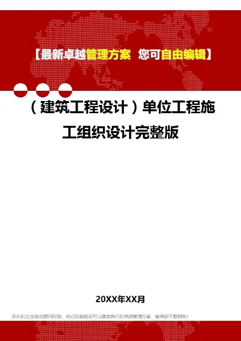 2020年(建筑工程设计)单位工程施工组织设计完整版