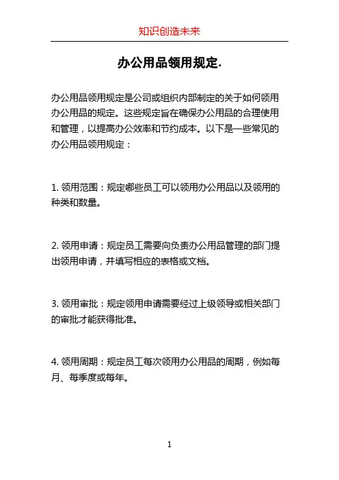 办公用品领用规定.