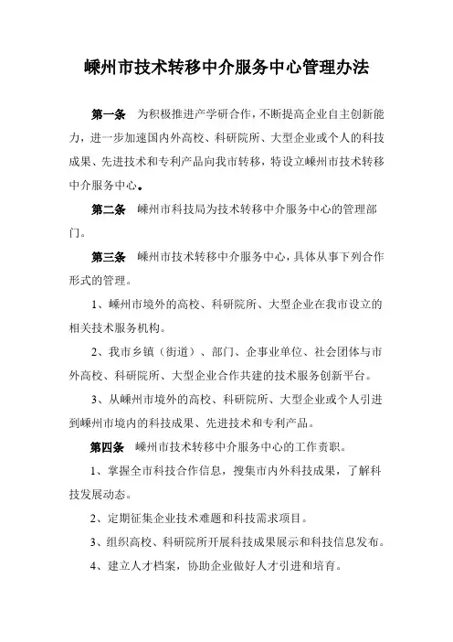 技术转移中介服务中心管理办法