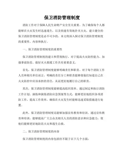 保卫消防管理制度