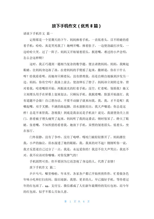 放下手机作文(优秀8篇)