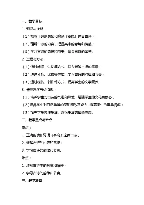 《春晓》古诗教案