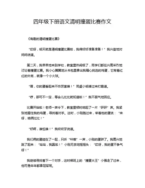 四年级下册语文清明撞蛋比赛作文
