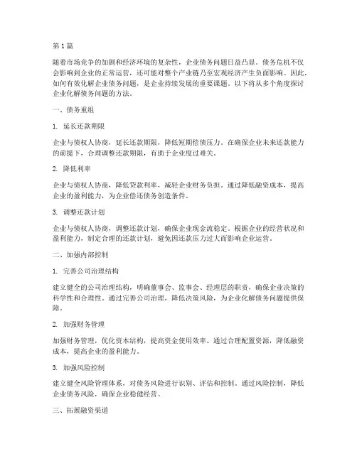企业如何化解债务问题的方法(3篇)