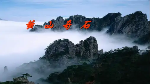 统编版二年级语文上册9 黄山奇石 (课件)(共27张PPT)