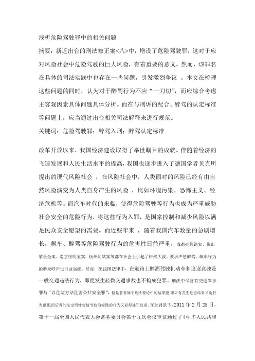 浅析危险驾驶罪中的相关问题