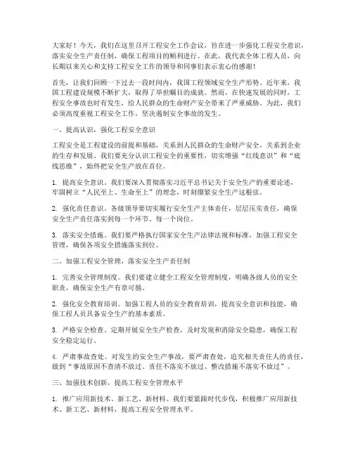工程安全工作会议发言稿