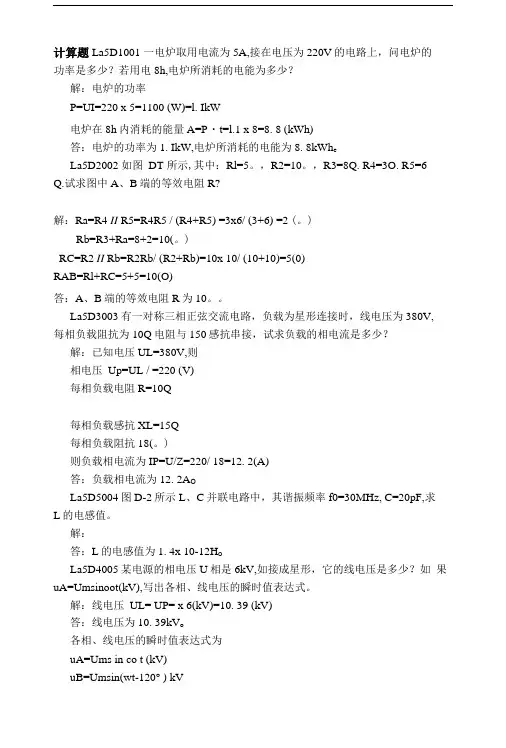 变电站值班员职业技能鉴定试题与参考答案解析汇编计算题.doc